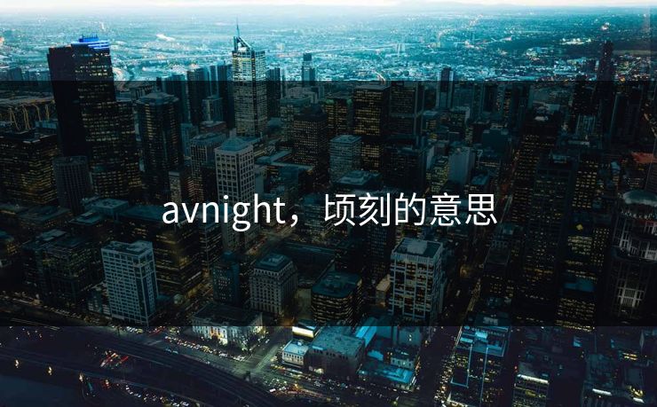 avnight，顷刻的意思