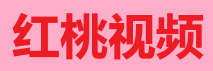 红桃影视 - VIP 会所